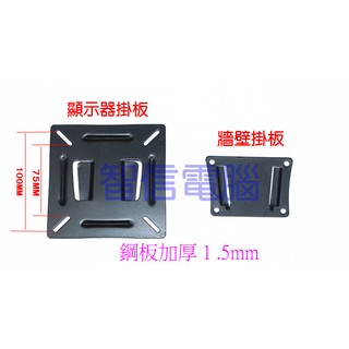 [智信] 加厚版 適用 15 ~ 24 吋 液晶螢幕 電視 電視架 液晶架 壁掛架 固定架