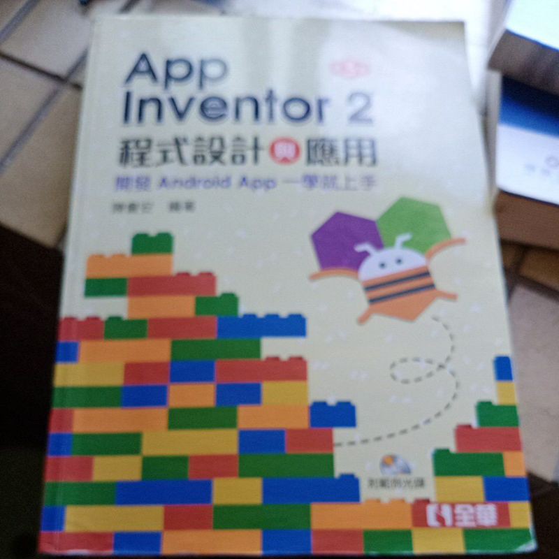 APP Inventor 2 第三版 程式設計與應用