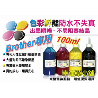 BROTHER專業墨水100cc防水/連續供墨/填充墨水／原廠連續供墨印表機／補充墨水 /填充墨水/填充墨水匣