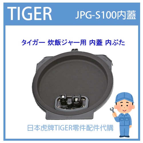 【原廠部品】日本虎牌 TIGER 電子鍋虎牌  內蓋 配件耗材內蓋  JPG-S100 JPGS100專用 純正部品