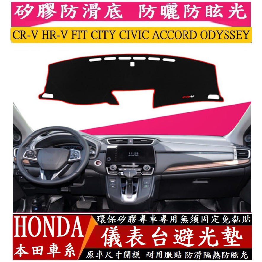 Honda 本田 儀表台避光墊 矽膠防滑 CR-V HR-V FIT Accord CIVIC CITY ODYSSDY