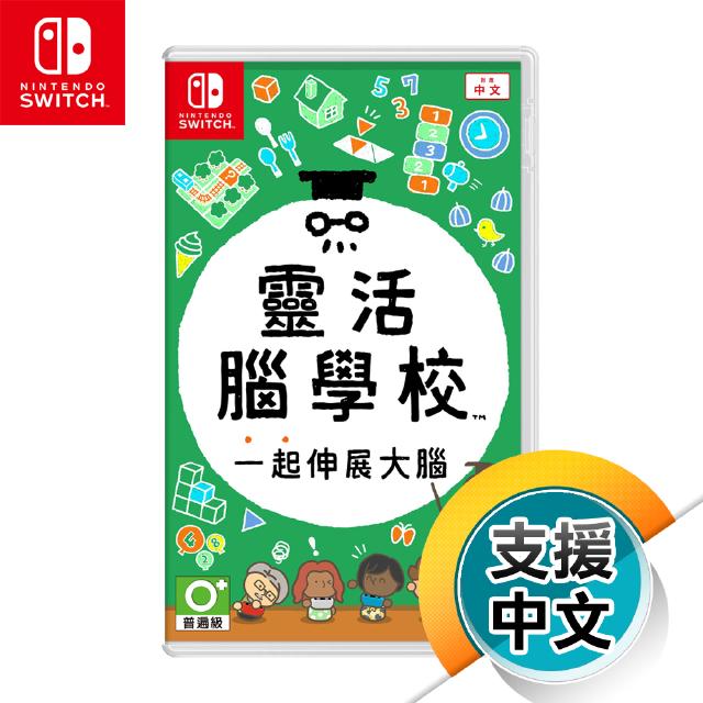 NS《靈活腦學校 一起伸展大腦》中文版（台灣公司貨）（任天堂 Nintendo Switch）