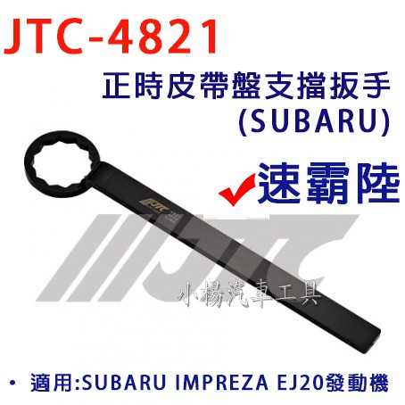 【小楊汽車工具】JTC 4821 正時皮帶盤支擋扳手 (SUBARU) 速霸陸 正時 皮帶盤 支擋 板手