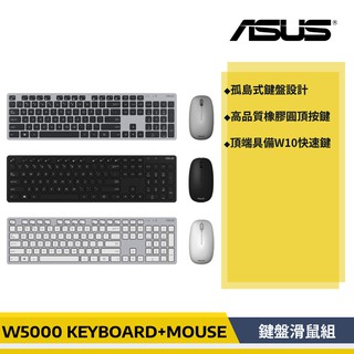 【原廠貨】ASUS 華碩 W5000 無線鍵盤滑鼠組 W5000 KEYBOARD & MOUSE/TW