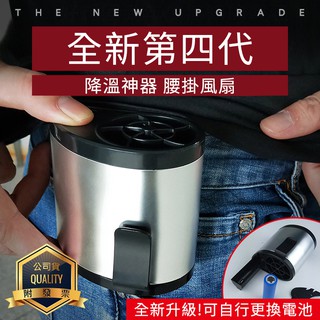 降溫神器 第四代腰掛風扇 共田F12腰掛風扇 USB充電 掛腰風扇 掛脖風扇 腰間空調 電風扇 夾腰 隨身風扇 移動風扇