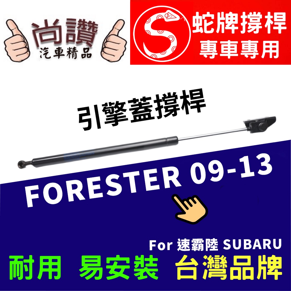 蛇牌 Subaru 速霸陸 Forester 09-13 前蓋撐桿 森林人 2.0 2.5 5門 撐桿 撐竿 頂桿 機蓋