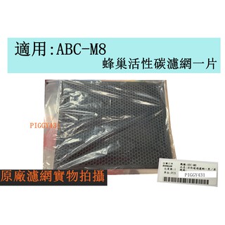 【全新原廠濾網】三洋【CAFT-M8HC】空氣清淨機濾網；HEPA濾網 活性碳濾網 適用機型→ABC-M8