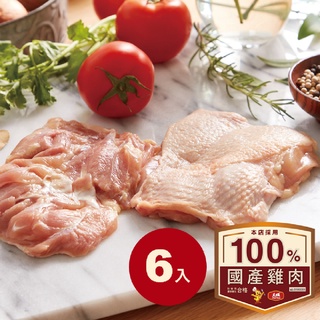 【大成食品】安心雞︱生鮮雞肉六件組︱去骨雞腿肉（375gX6包) 國產雞 白肉雞 超取