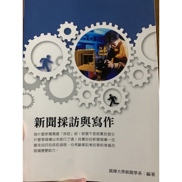 新聞採訪與寫作 銘傳大學新聞學系編著