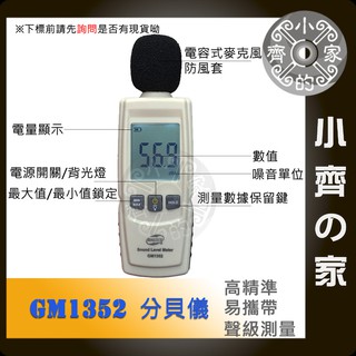 GM1352 數位電子式 音量 噪音 dB音量 測試器 分貝計 音量計 噪音計 小齊的家