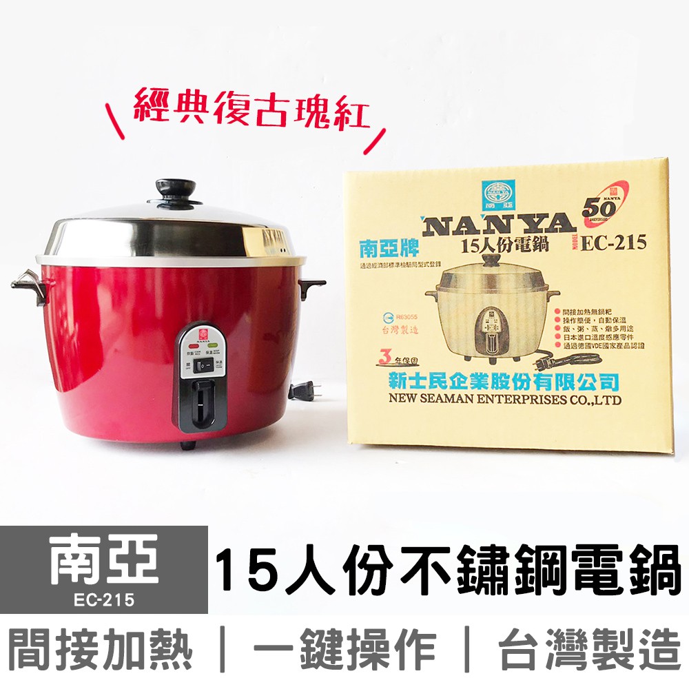 【原廠公司貨免運+保固一年】南亞 15人份不鏽鋼電鍋 EC-215 台灣製造 復古玫紅