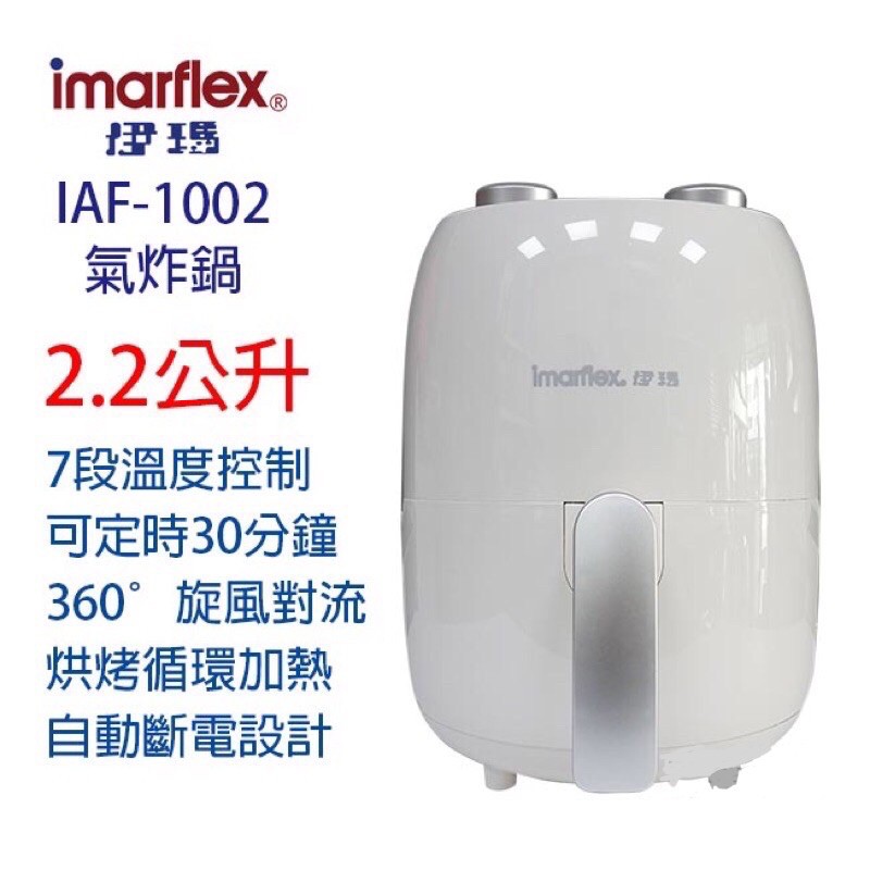 Imarflex伊瑪-立體氣旋健康氣炸鍋/無油烤箱料理 IAF-1002【免運】