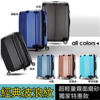 👑唯美經典拉鏈行李箱♥高質感霧面 超輕量上市 20吋 24吋 28吋 拉鏈行李箱 登機箱