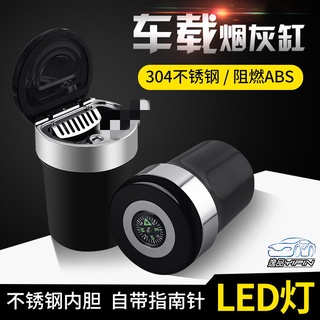 【逸品汽車百貨】車用 指南針菸灰缸 密封膠圈 304不鏽鋼內膽 置杯架煙灰缸 LED菸灰缸 煙灰缸 指北針