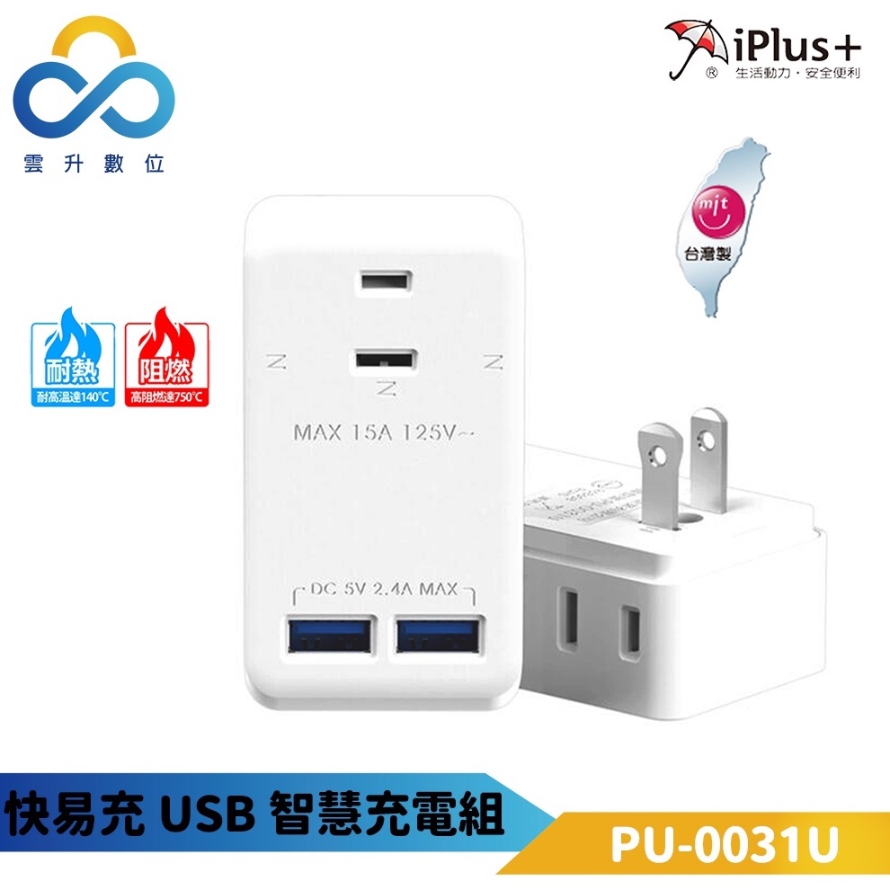【iPlus+ 保護傘】快易充USB智慧充電組-PU-0031U 多重充電保護裝置 高阻燃 雲升數位