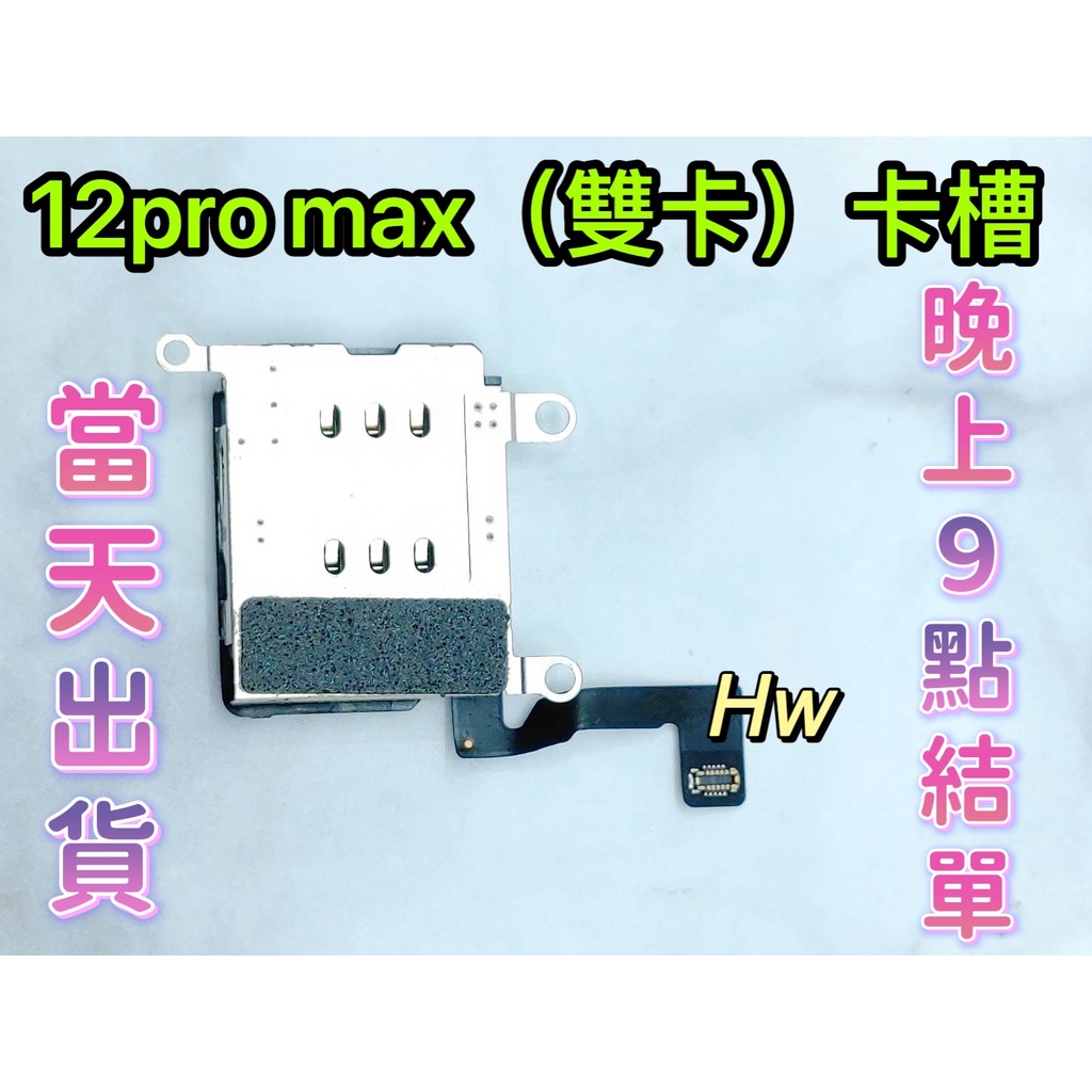 【Hw】iPhone 12 Pro Max 雙卡卡槽 SIM卡座 卡槽 卡座 維修零件