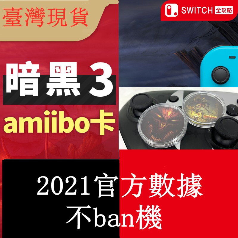 ns switch暗黑破壞神3圓卡   diablo3 amiibo聯動卡