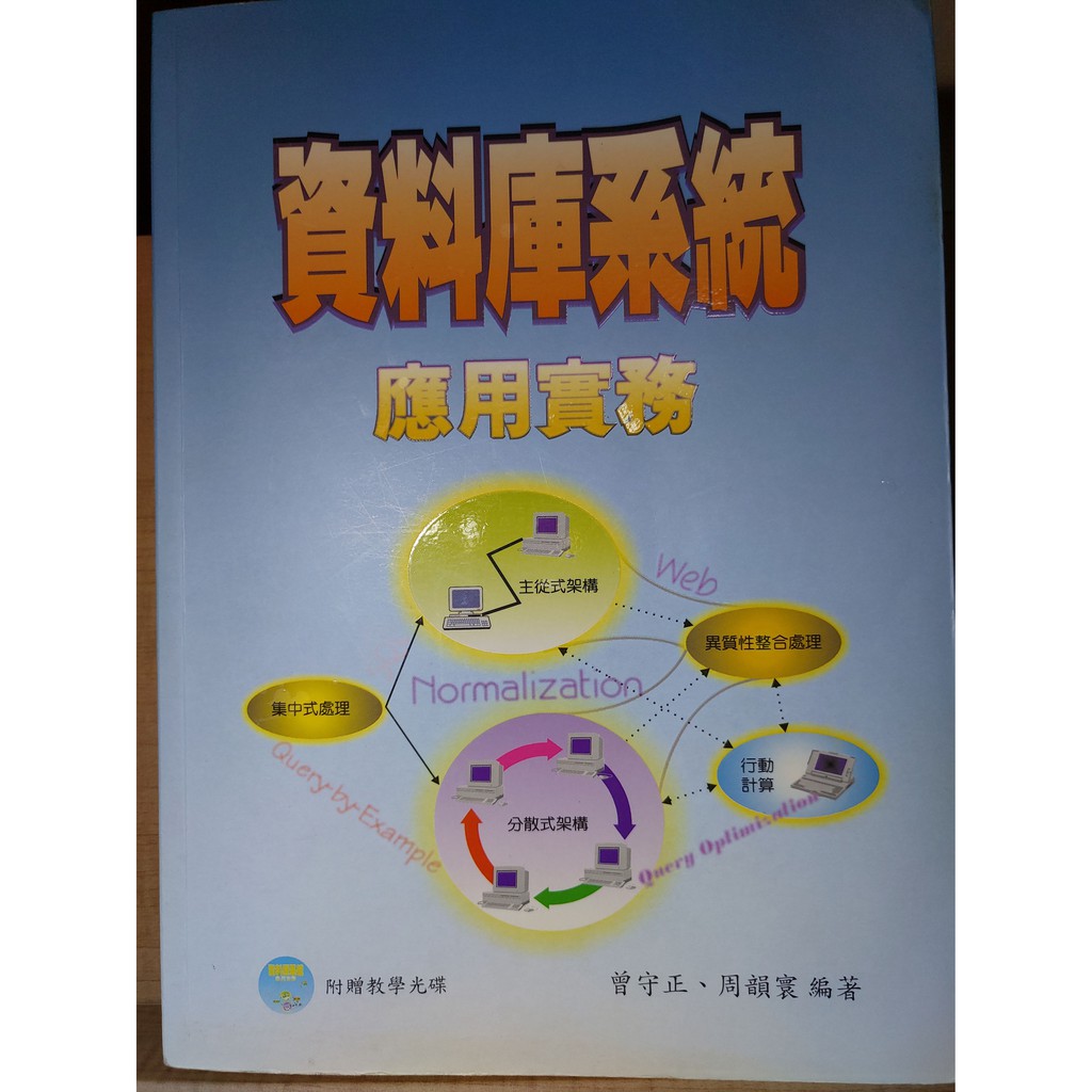 資料庫系統應用實務曾守正 周韻寰編著 蝦皮購物