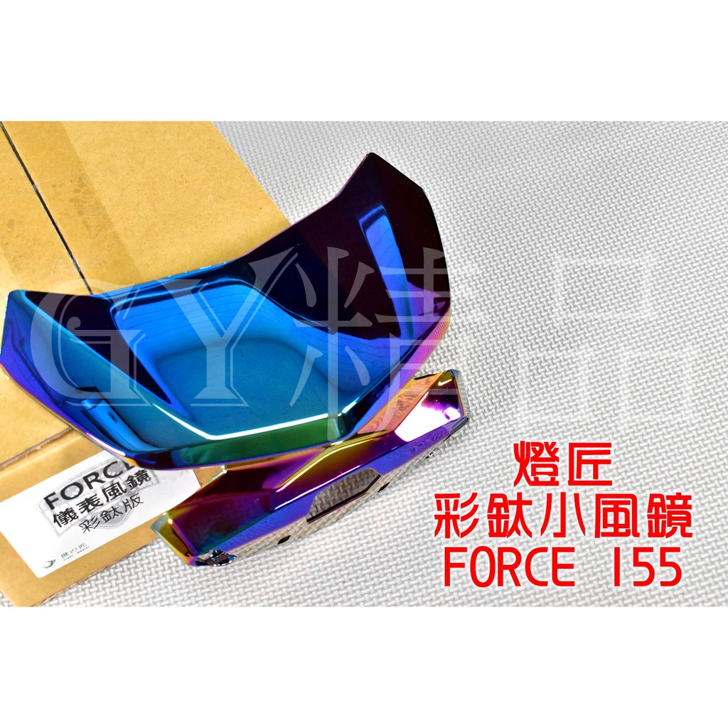 燈匠 儀表風鏡 小風鏡 風鏡 鍍鈦版 適用於 FORCE 155
