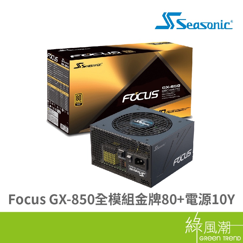 Seasonic 海韻 Focus GX-850 850W 10年保 金牌 電源供應器 80plus 全模組