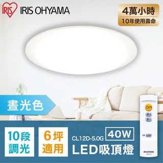 IRIS OHYAMA LED 圓盤吸頂燈 5.0系列 CL12D(40W 6坪適用 可調光 定時 遙控)