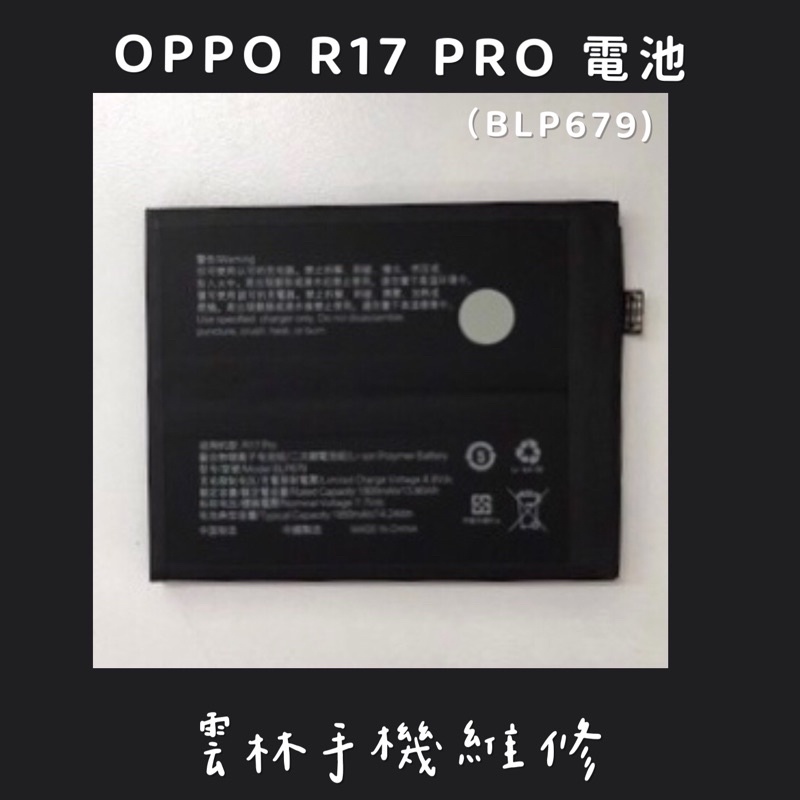 OPPO R17 PRO 電池 (BLP679)