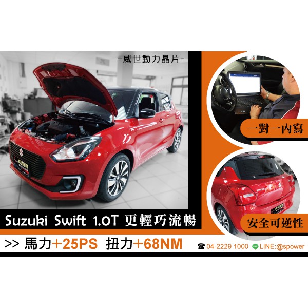 【威世汽車動力晶片】德國頂級TECHTEC動力晶片升級/改裝：Suzuki Swift 1.0T 動力晶片升級:渦輪版