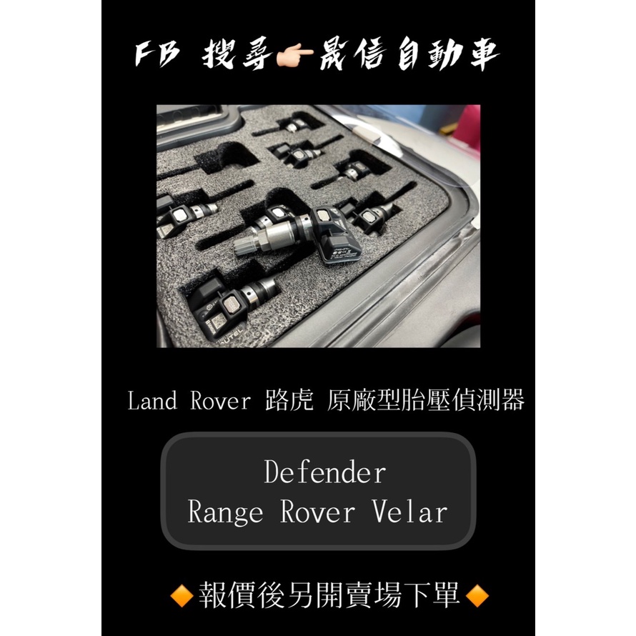 Land Rover 路虎 Defender / Range Rover Velar 原廠型胎壓偵測器