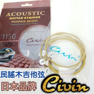 【潔特力樂器批發】日本品牌CIVIN 木吉他弦 彈奏音色響亮穩定 不易生銹/不易斷裂 賣場另有多款CIVIN琴絃 現貨