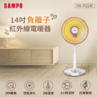 全新 電暖器14吋鹵素式電暖器 SAMPO 聲寶 HX-FG14F 一台一個運費喔 分開下單