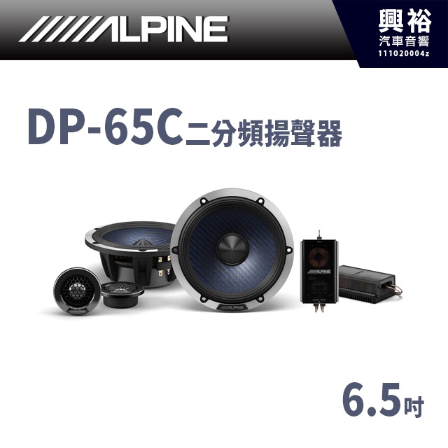 【ALPINE 阿爾派】 DP-65C兩分頻揚聲器6.5寸車載喇叭