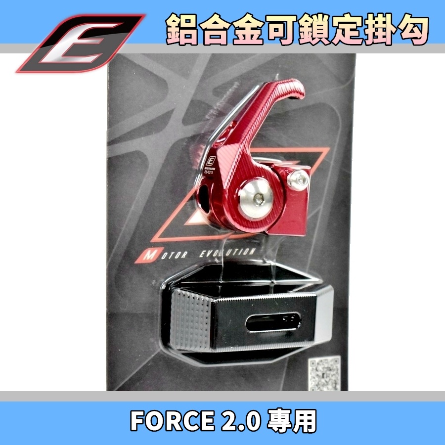 EPIC | 紅色 CNC鋁合金掛勾 掛勾 掛鉤 掛鈎 可鎖定 機車掛勾 適用於 FORCE2.0 FORCE 二代