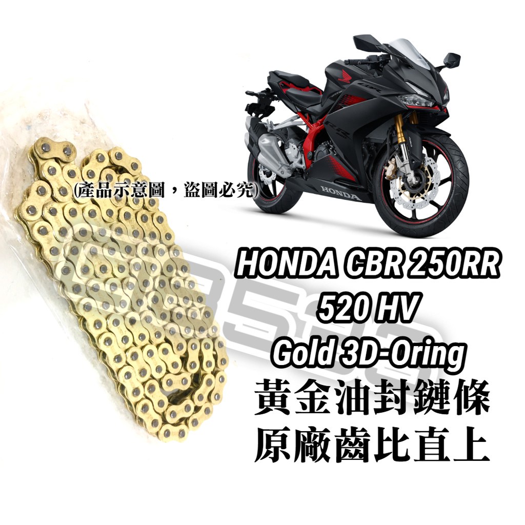 【免裁切】 HONDA CB350保證直上 HONDA CBR250RR 黃金 鏈條 520HV 3D油封