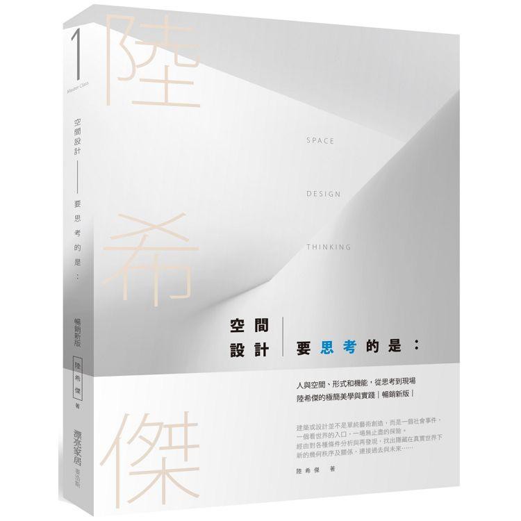 全新 / 空間設計要思考的是：人與空間、形式和機能，從思考到現場，陸希傑的極簡美學與實踐（暢銷改版） / 麥浩斯 520