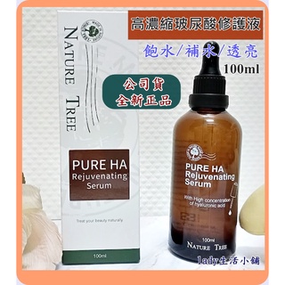 【Nature Tree】高濃度 玻尿酸修護液 保濕精華液100ml/賦活黃金乳霜/眼霜 全新正品- lady