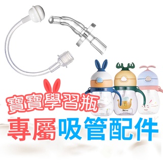 台灣快速出貨🚄兔耳吸管杯專屬配件 重力球 母嬰材質Tritan 防摔水杯配件 幼兒寶寶學習杯吸管