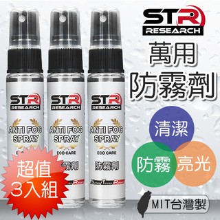 STR 介面硏 PROWASH 防霧劑~溫和~泳鏡 蛙鏡 /眼鏡/安全帽 鏡片/玻璃鏡面/汽車擋風玻璃/護目鏡 3入組