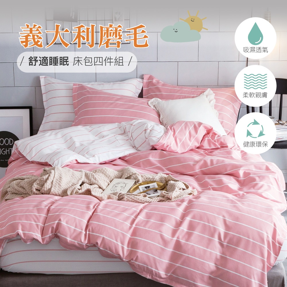 【夢之語】義大利磨毛柔絲棉 (粉色條紋) 床包枕套組  單人/雙人/加大 被套 超細纖維