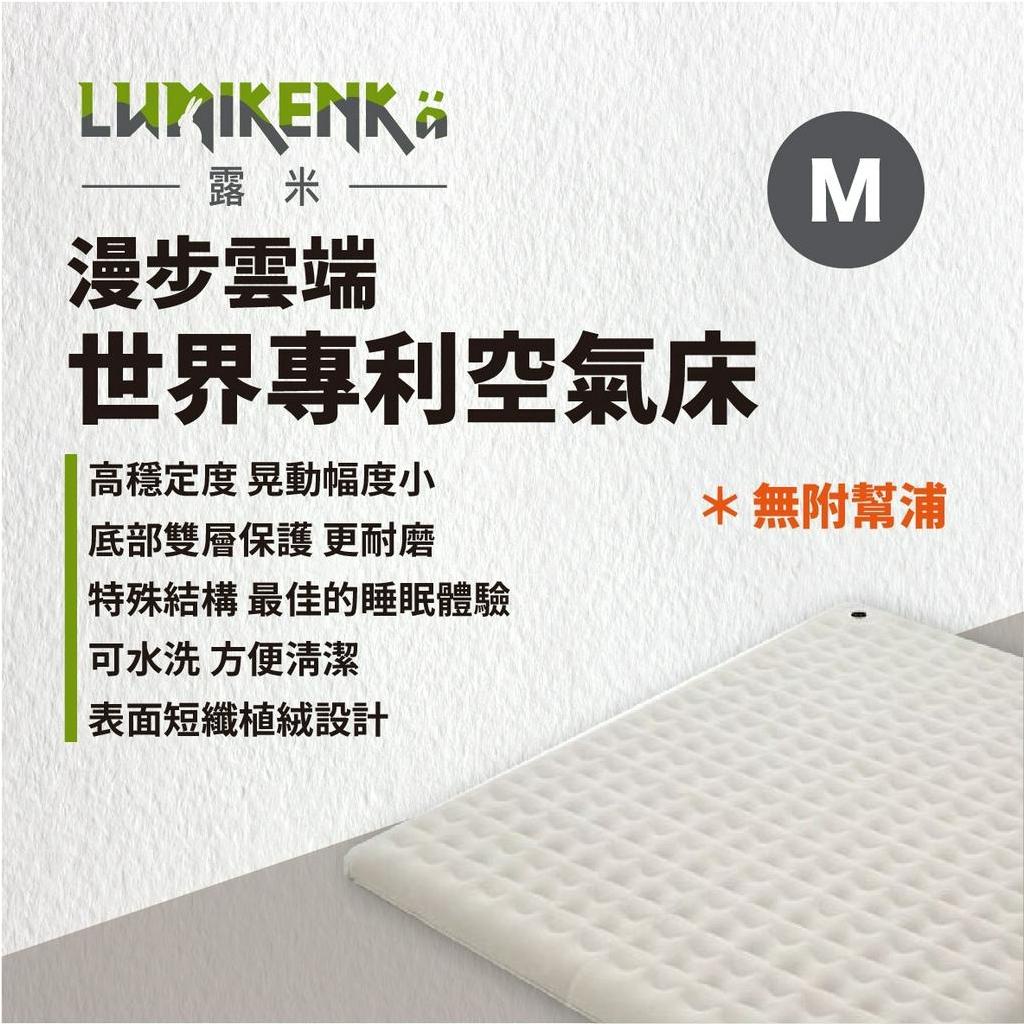 早點名｜Lumikenkä 露米 漫步雲端世界專利空氣床 M號 床墊 單床 充氣床 露營床墊 充氣睡墊 (附收納袋)