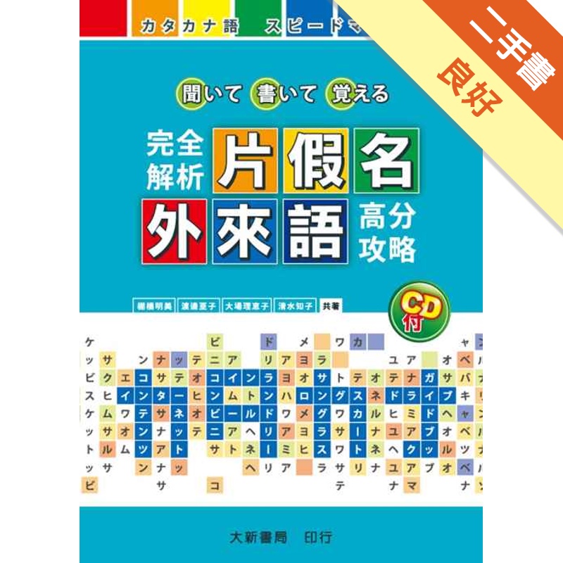 完全解析片假名外來語高分攻略[附CD/精]