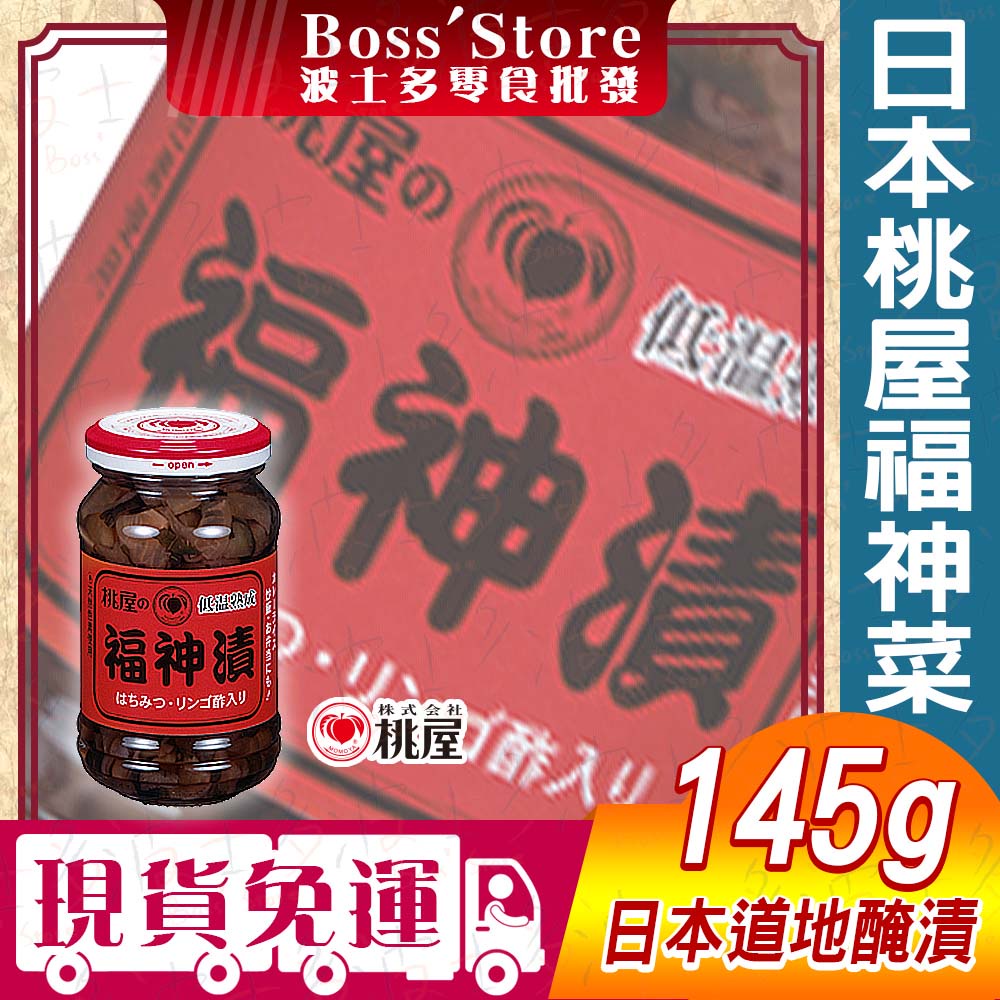 波士多 桃屋 福神菜 145g 桃屋福神漬 開胃 日本福神漬蔬菜 日本醬菜 MOMOYA 日本罐頭 防災食品 露營食品