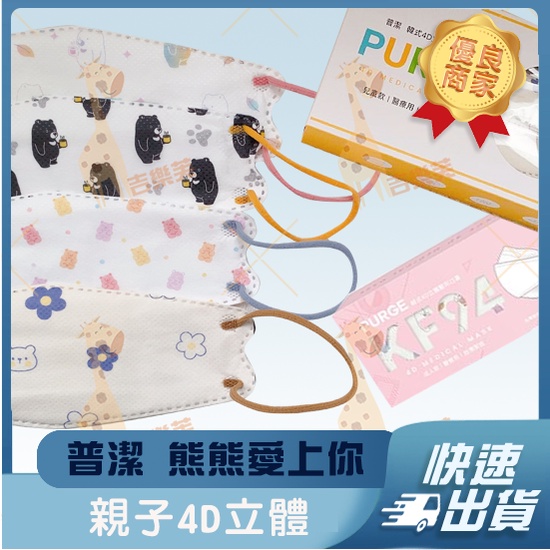 【普潔 4D立體親子醫用口罩】醫療口罩 醫用 魚口口罩 成人 兒童 台灣製造 KF94 單片包裝 PURGE 小熊軟糖