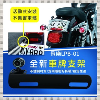 現貨 飛樂 LPB01 機車[後鏡頭]行車紀錄器專用 車牌立架 鐵支架