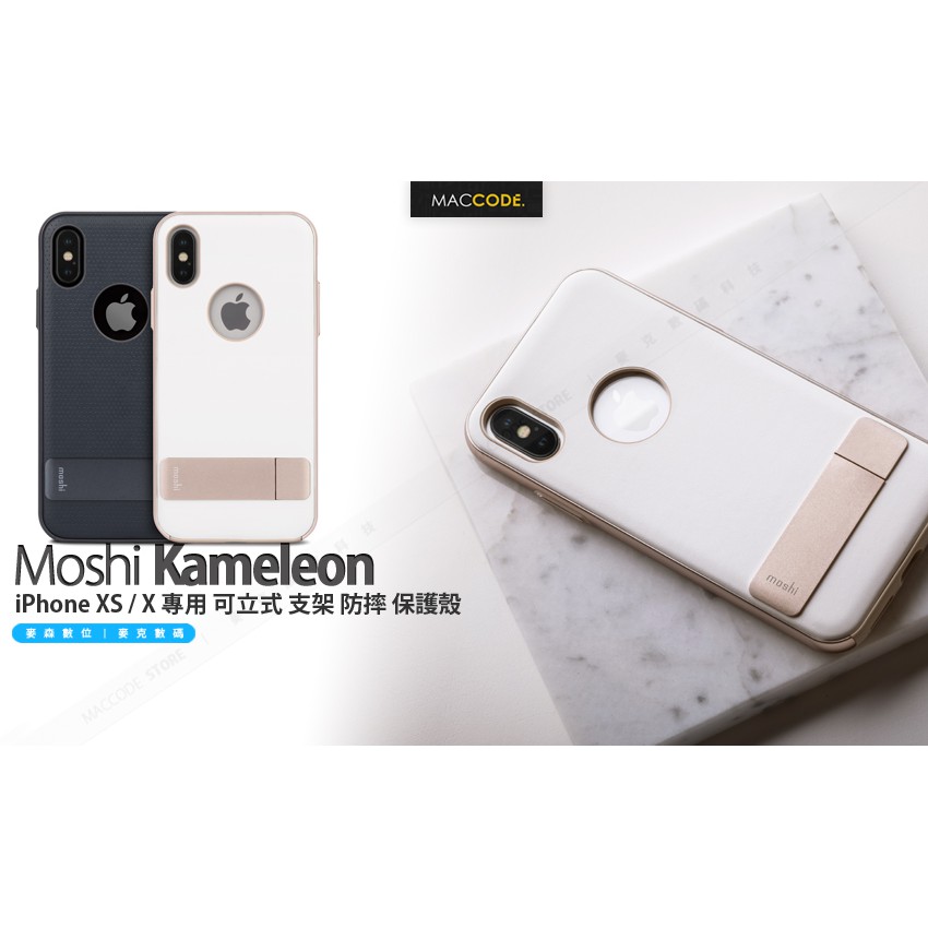 Moshi Kameleon iPhone XS / X 專用 可立式 支架 防摔 保護殼 公司貨 現貨 含稅