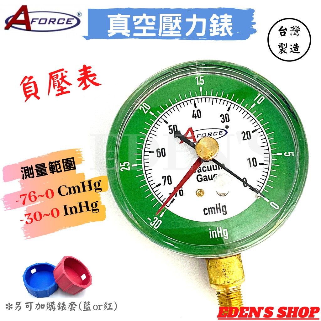 【AFORCE】真空錶 👍附記憶指針👍  真空壓力錶 負壓錶 AF-VG10 負壓壓力錶