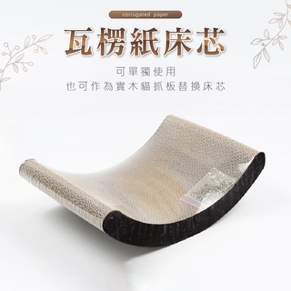 【亞米屋Yamiya】實木耐抓貓抓板替換U型芯 實木貓抓板 貓抓板 貓玩具 瓦楞紙 貓窩 貓沙發 貓磨爪 貓玩具貓床
