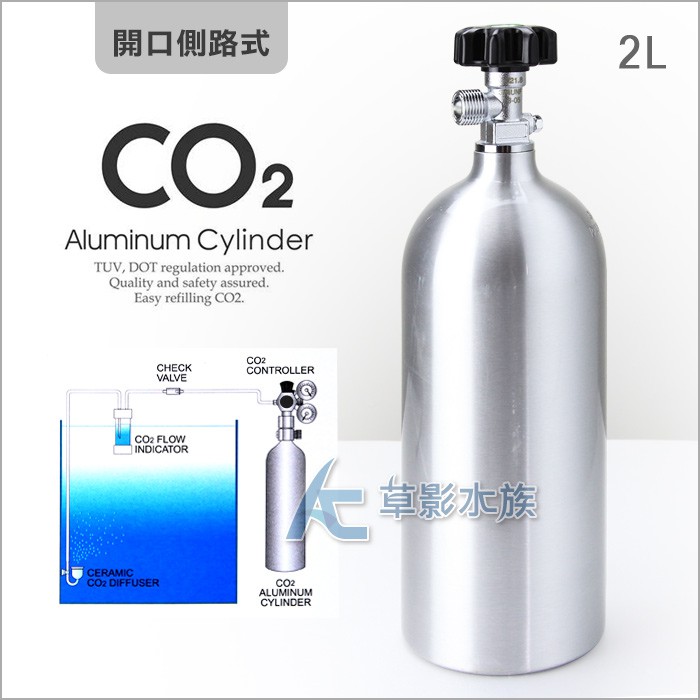 【AC草影】 MAXX CO2二氧化碳鋁瓶（側路式/2L） 【一瓶】