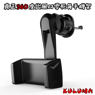 ✇KULUMA✇[庫路瑪]臺灣現貨!真正360度 不擋出風口 冷氣 旋轉手機架 導航 橫直切換 4吋~7吋手機
