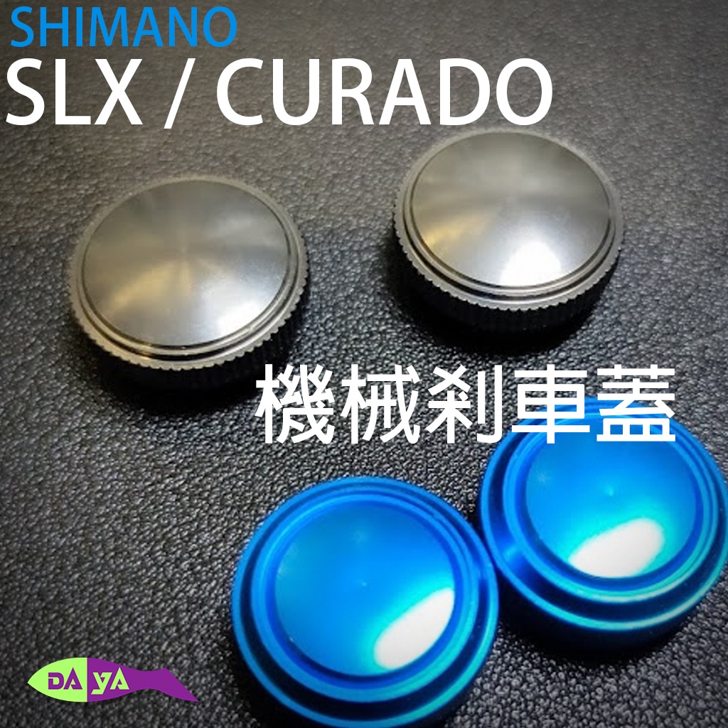 [現貨] SHIMANO SLX CURADO 系列 專用機煞蓋 微調旋鈕 機械剎車