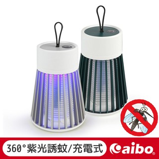 新一代充電式 紫光誘蚊 行動捕蚊燈【現貨】滅蚊燈 物理滅蚊 電蚊拍 環保省電 驅蚊器 露營捕蚊燈 捕蚊